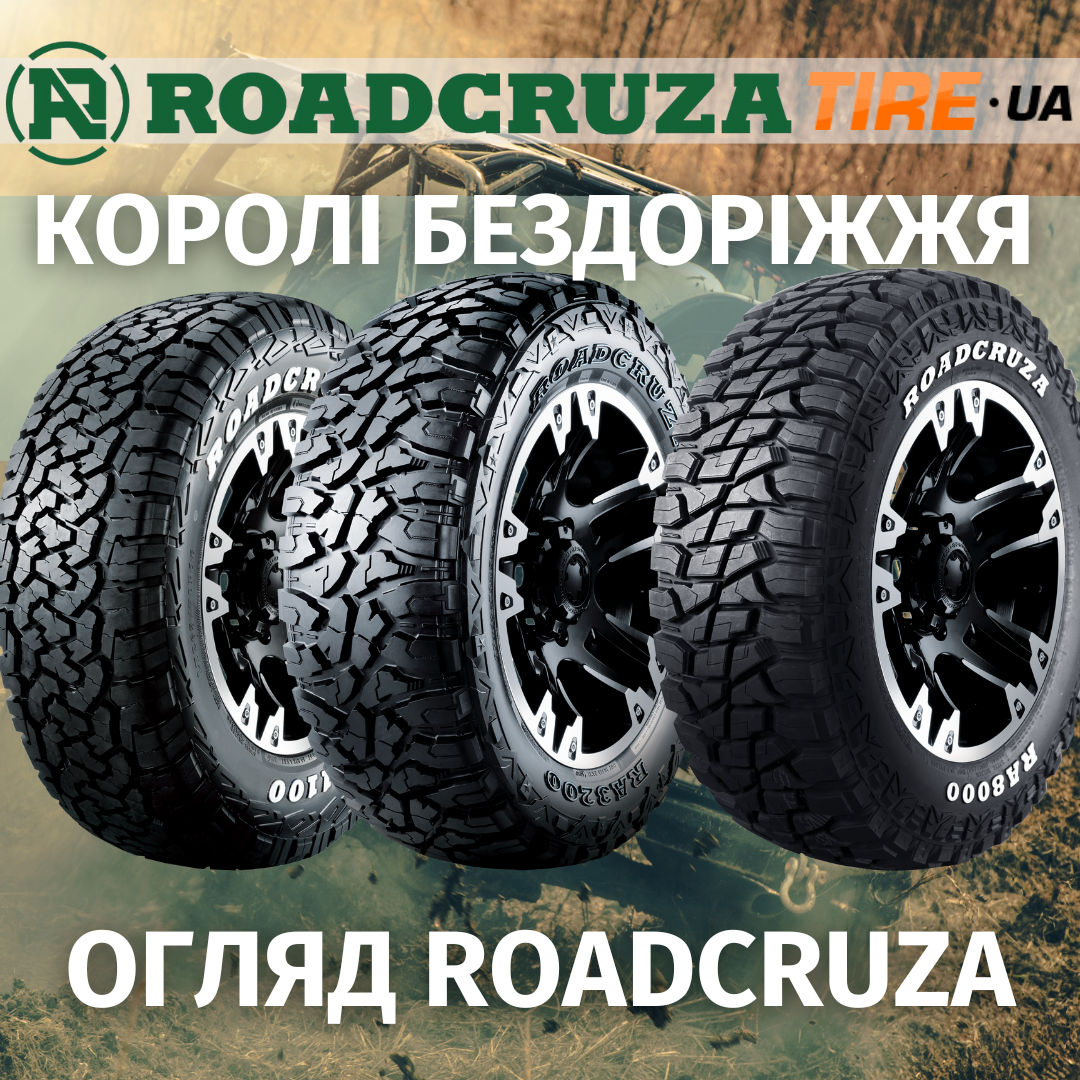 Топові шини для бездоріжжя Roadcruza